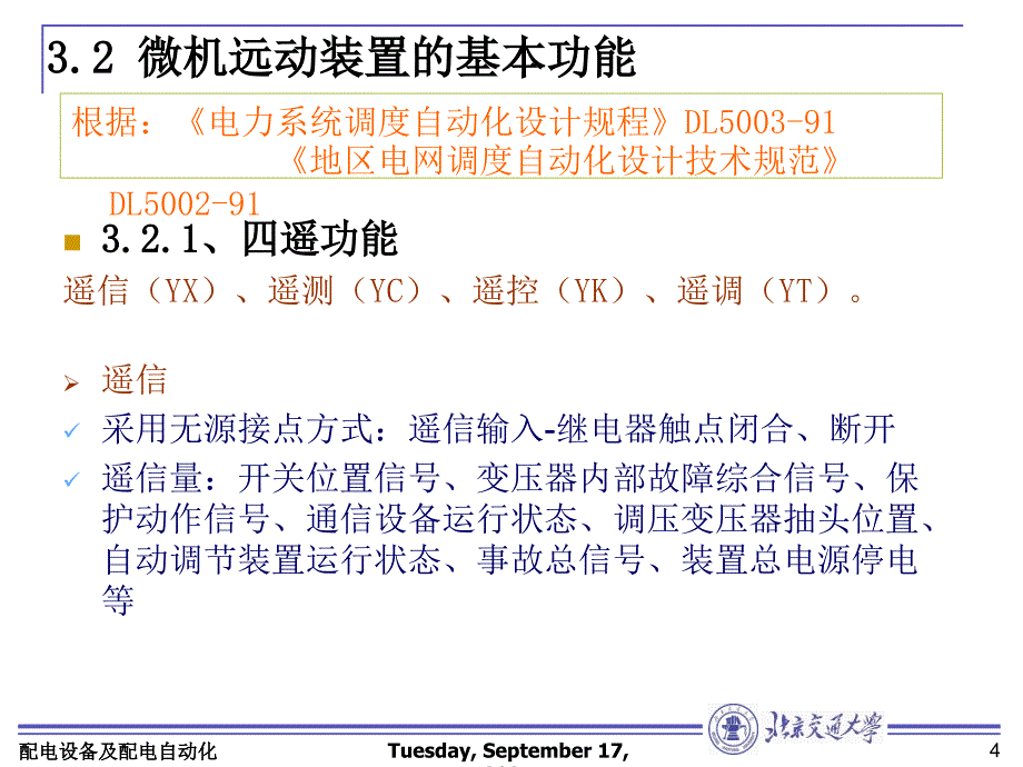 开闭所和配电变电所内自动化_第4页