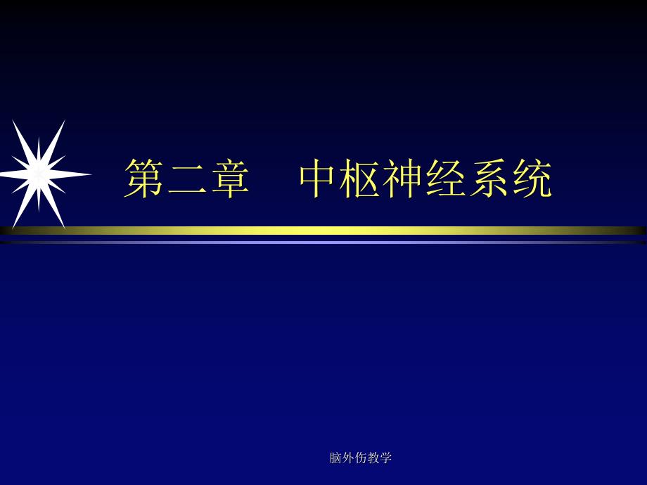 脑外伤教学课件_第1页