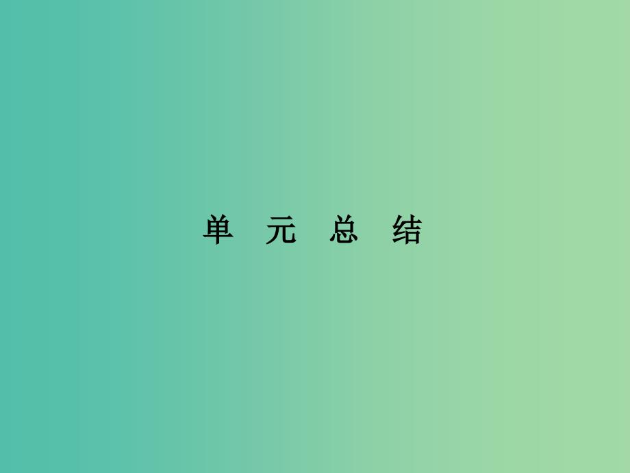 高考政治第一轮复习 第16单元 认识社会与价值选择单元总结课件.ppt_第1页