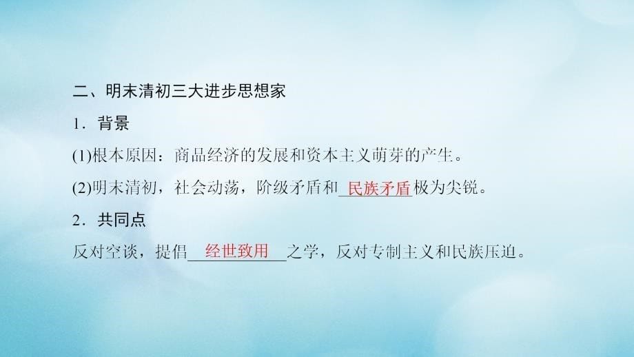 高中历史第1单元中国传统文化主流思想的演变第3课明清之际儒学的发展课件北师大必修3_第5页