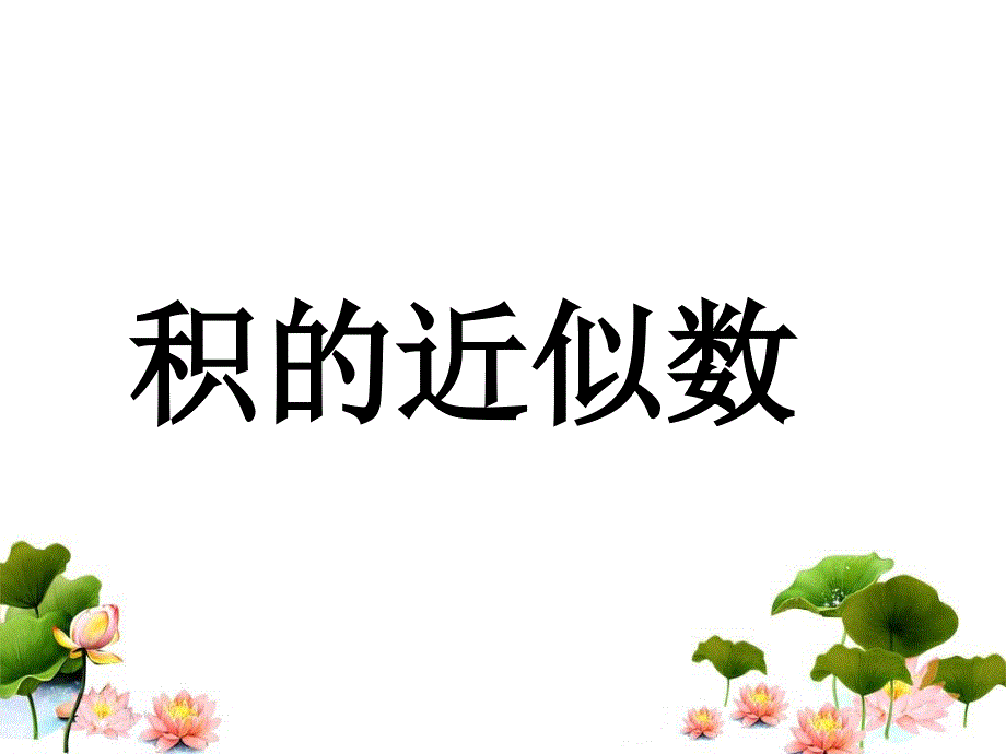 《积的近似数》教学课件_第1页