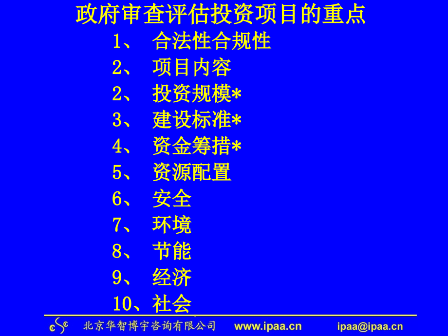 投资项目核准与申请报告编写核准项目重点分析内容_第2页