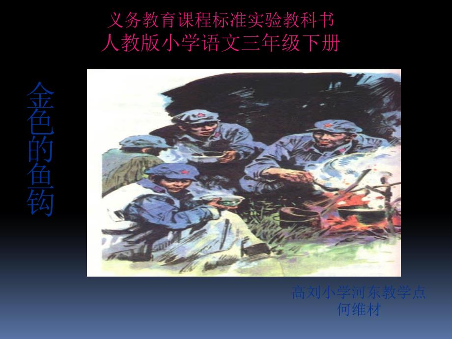 张世照金色的鱼钩_第1页