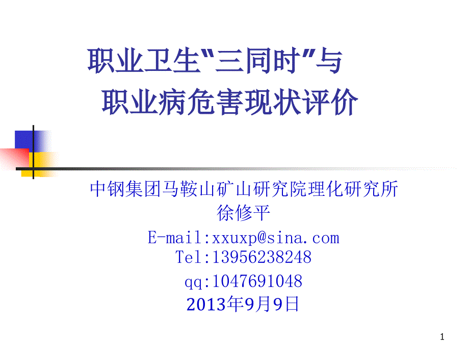 职业卫生三同时与职业病危害现状评价_第1页