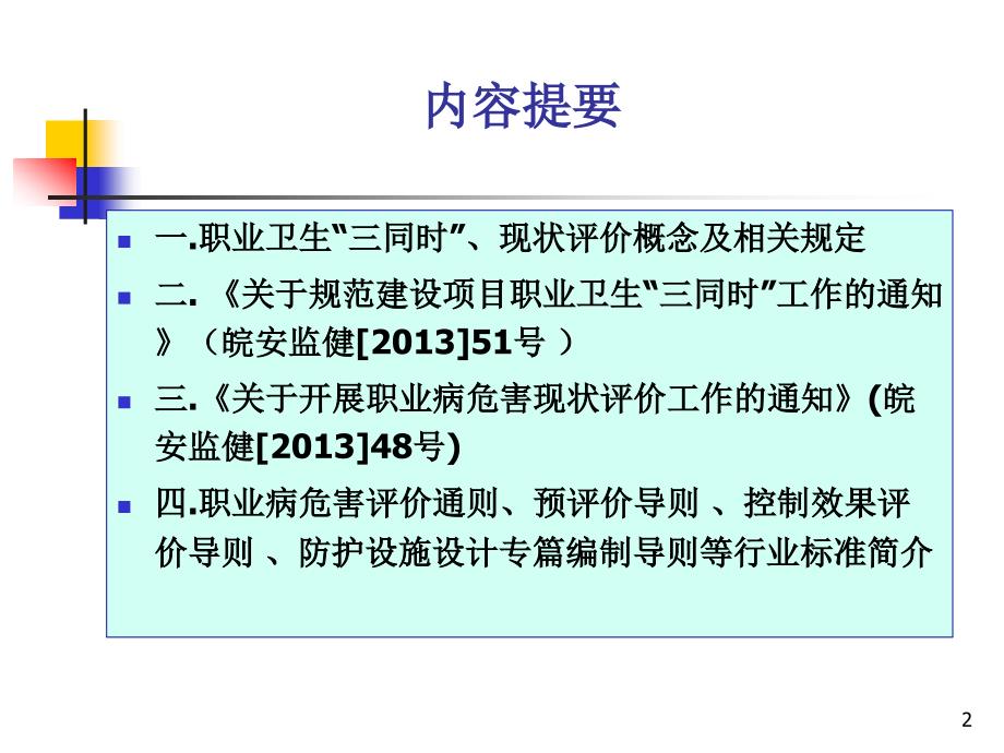 职业卫生三同时与职业病危害现状评价_第2页