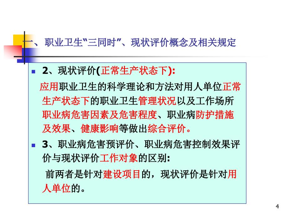 职业卫生三同时与职业病危害现状评价_第4页