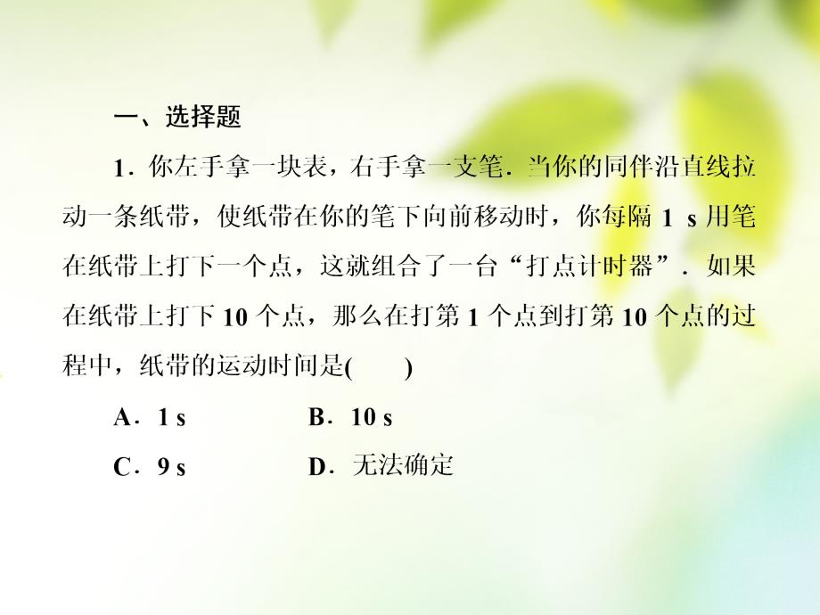 物理 第一章 运动的描述 1.4 实验：用打点计时器测速度 新人教版必修1_第4页