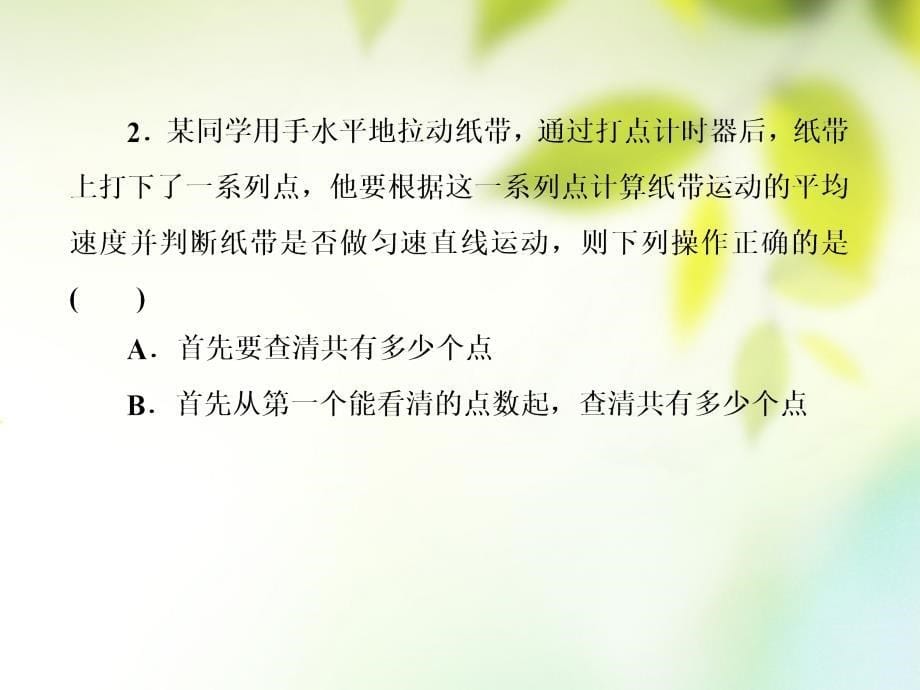 物理 第一章 运动的描述 1.4 实验：用打点计时器测速度 新人教版必修1_第5页