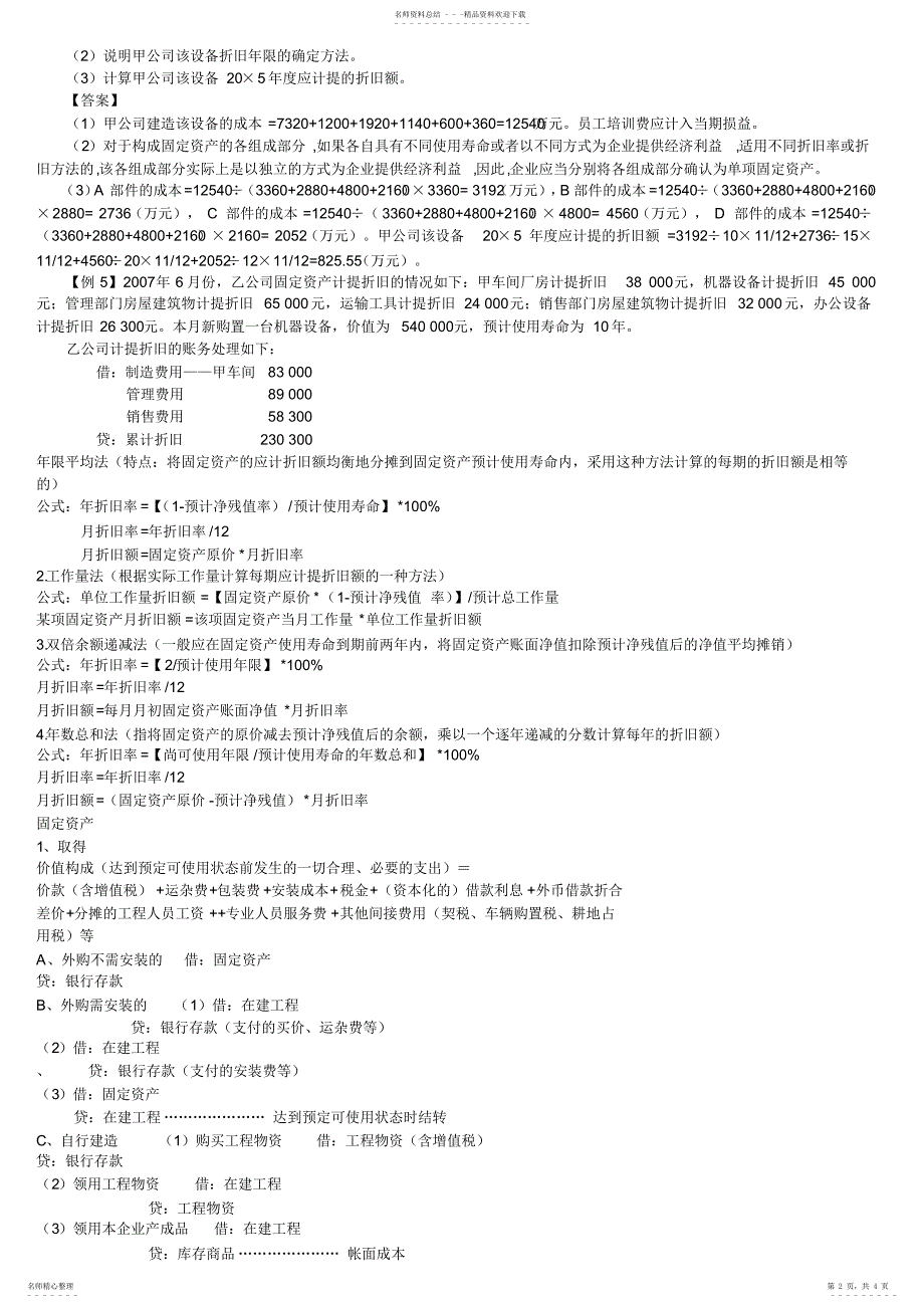 2022年2022年固定资产折旧_第2页