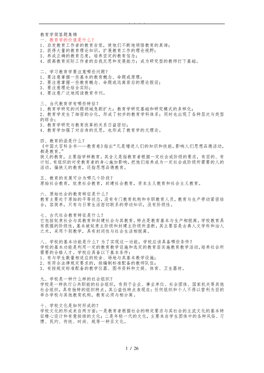 教育学、心理学简答题集锦_第1页