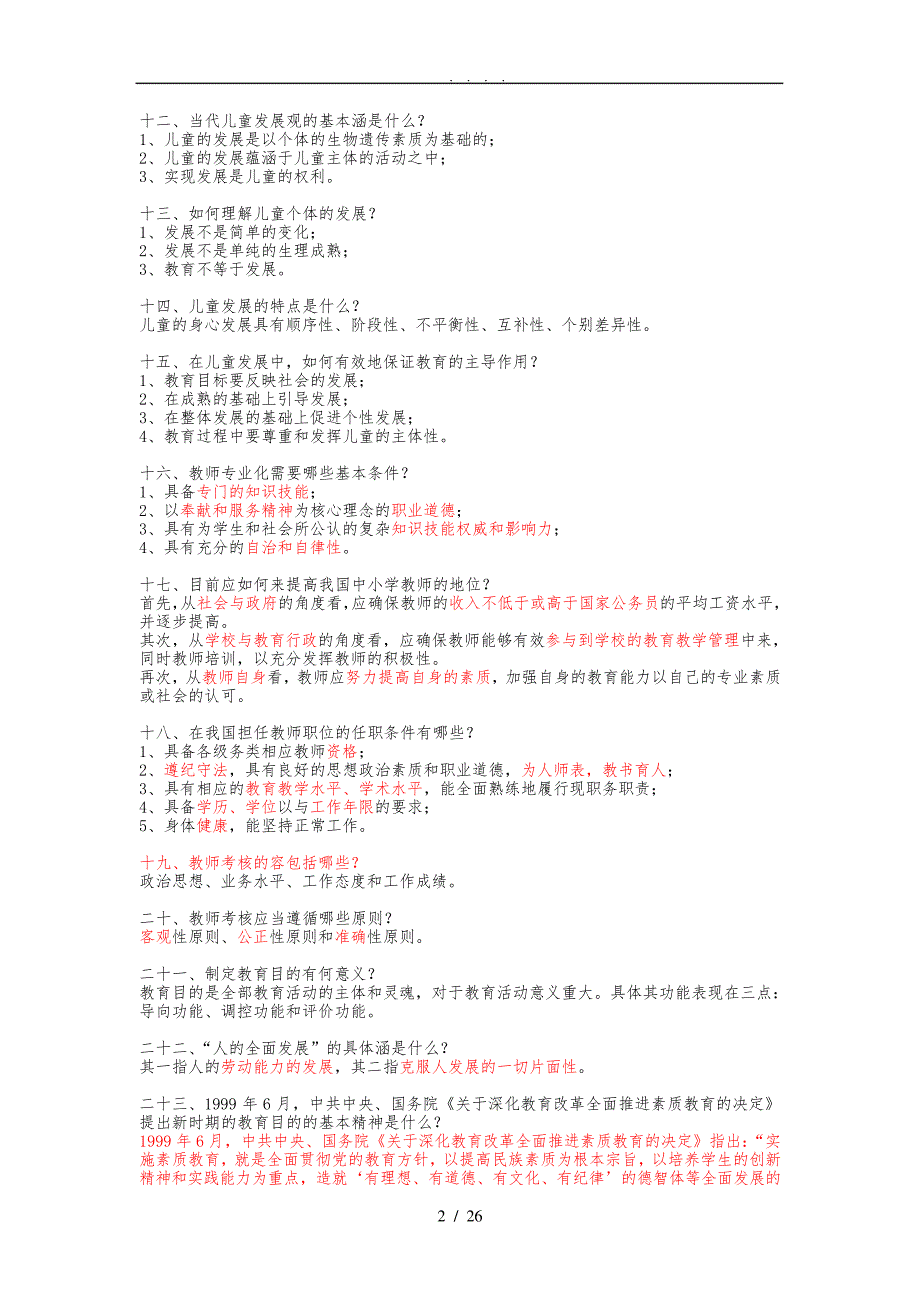 教育学、心理学简答题集锦_第2页