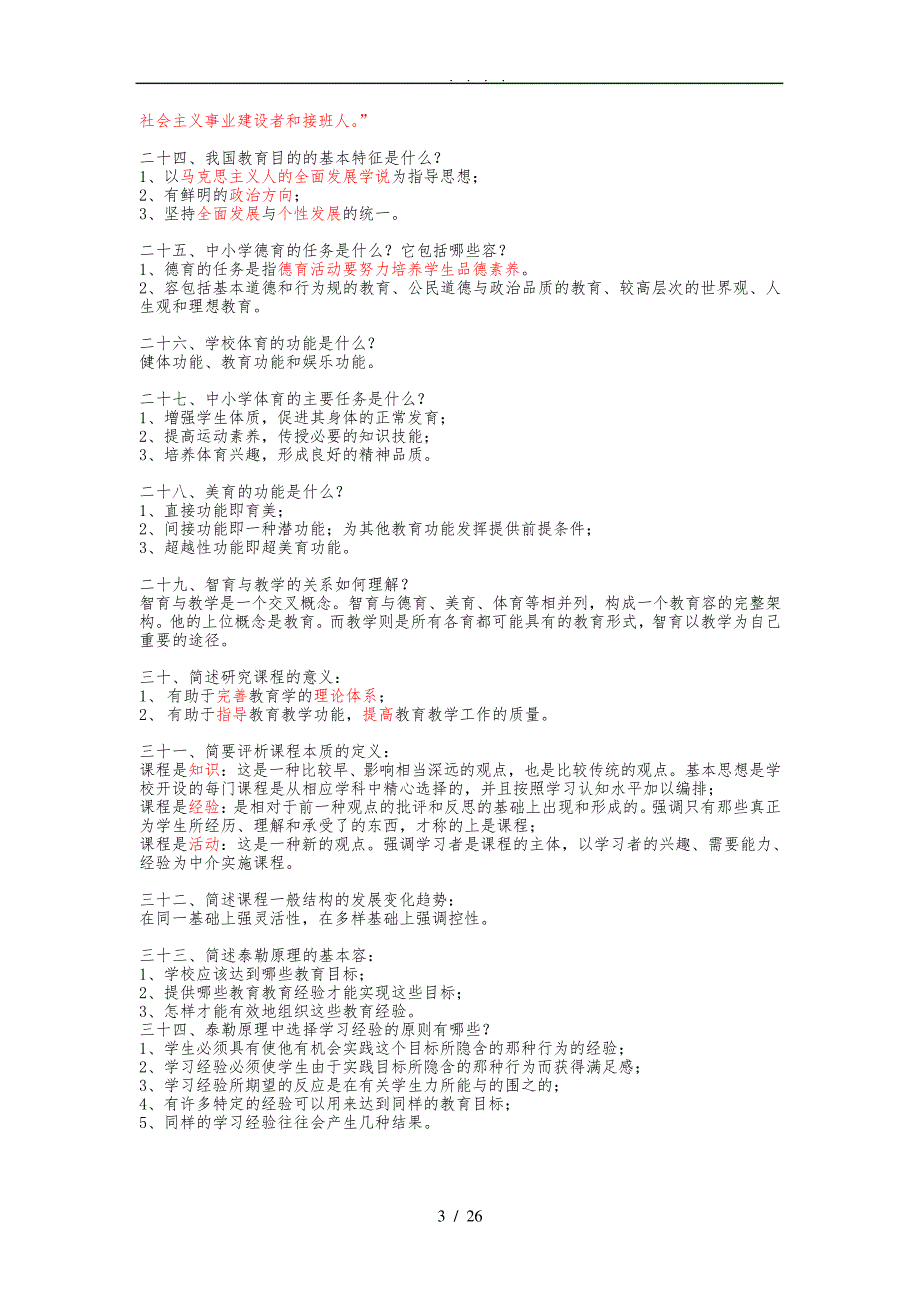 教育学、心理学简答题集锦_第3页