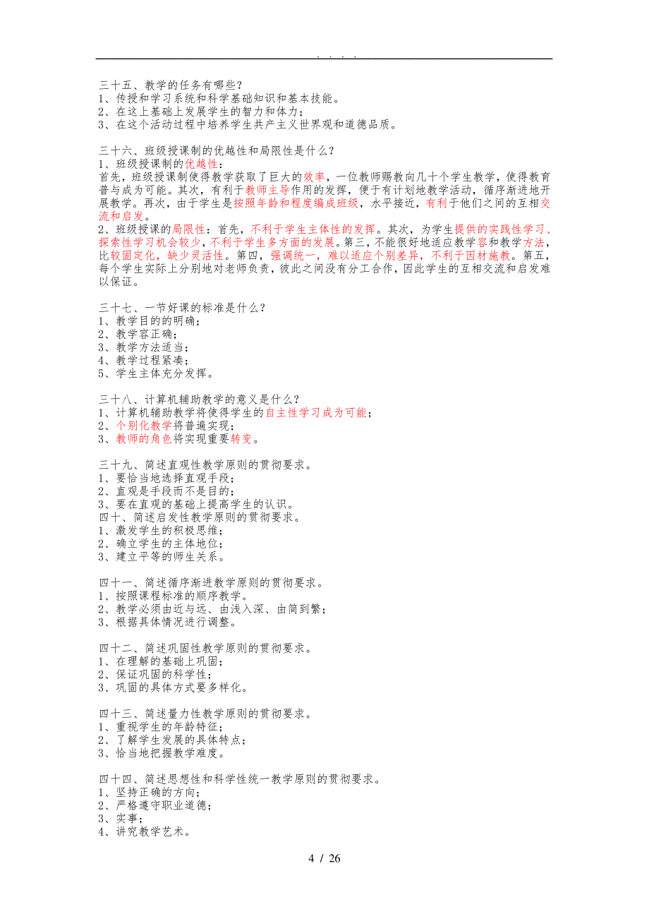 教育学、心理学简答题集锦_第4页