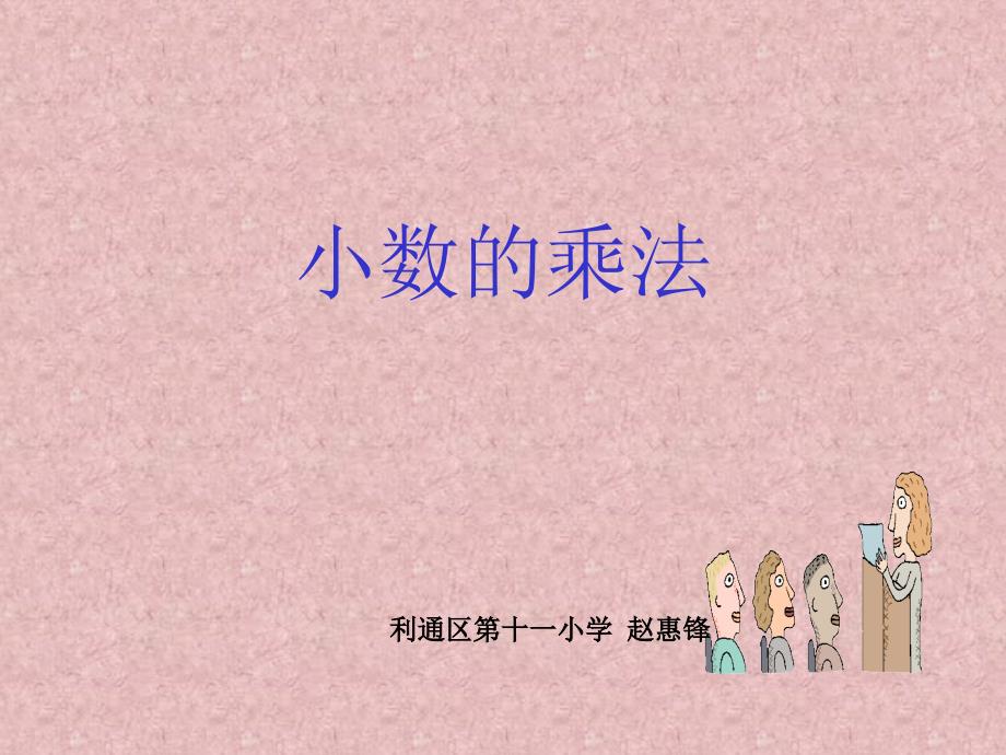 新课标人教版数学五年级上册《小数的乘法》课件_第1页