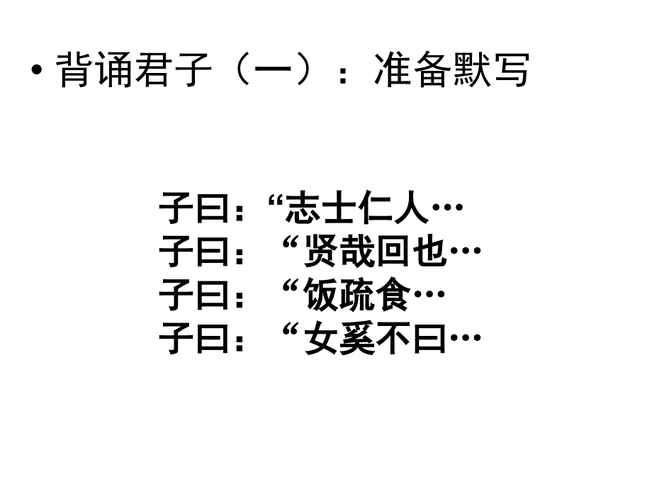 高中语文论语专题君子之风教学资料课件_第4页