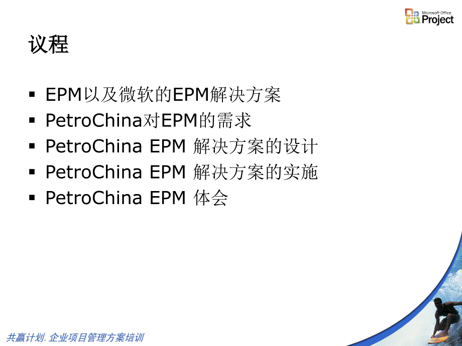 微软顾问咨询在EPM中的经验分享-新奥_第2页