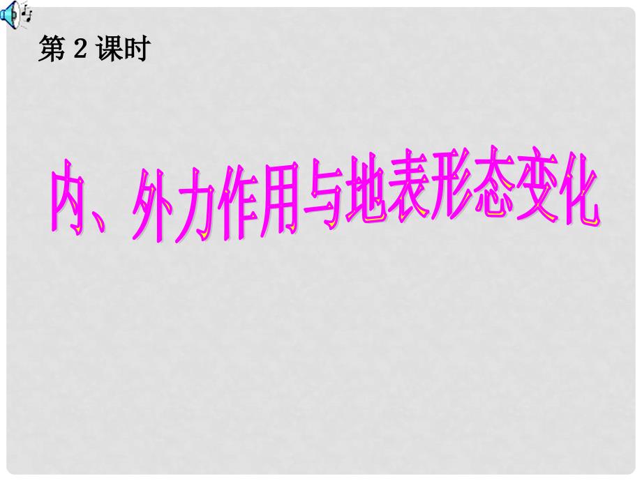 高中地理 2.1 岩石圈与地表形态课件6鲁教版必修1_第3页