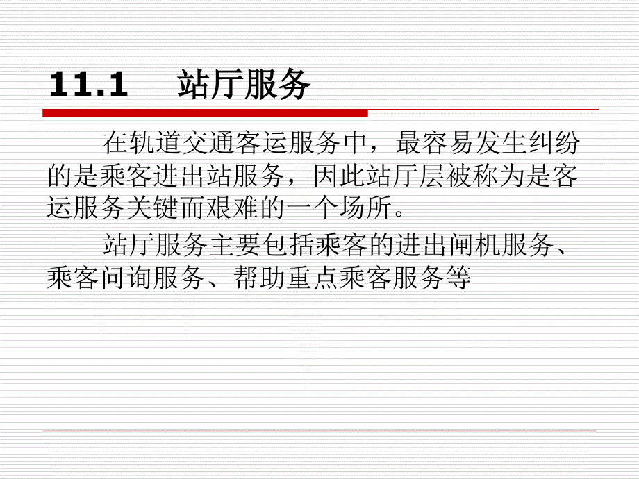 城市轨道交通客运组织单元11城市轨道交通客运服务实例ppt课件_第3页