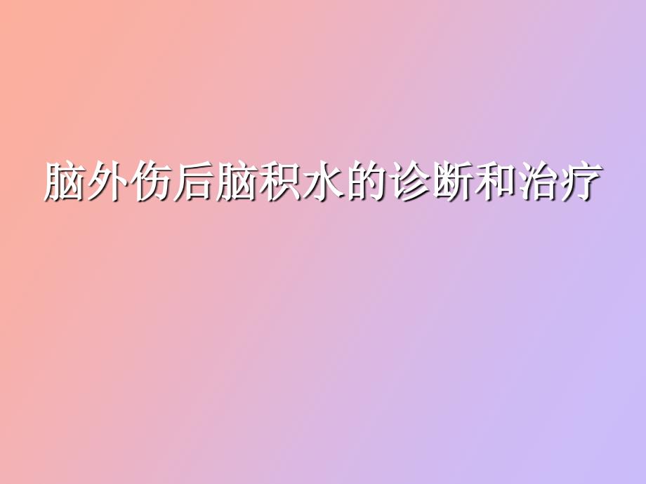 脑外伤后脑积水的诊断和治疗_第1页