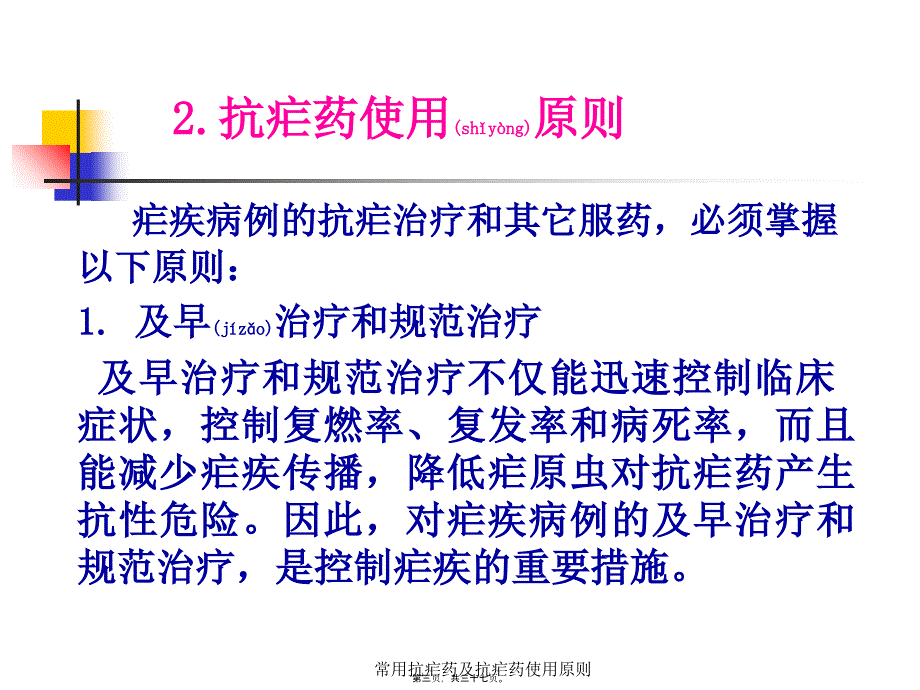 常用抗疟药及抗疟药使用原则课件_第3页