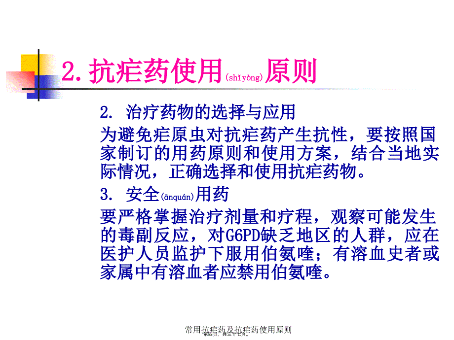 常用抗疟药及抗疟药使用原则课件_第4页