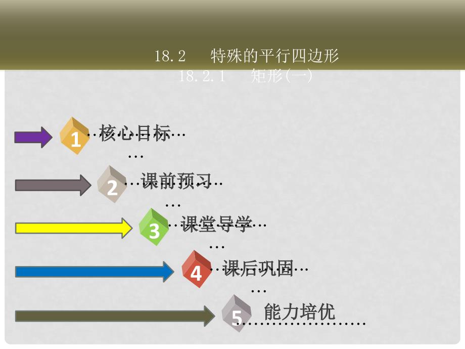 八年级数学下册 第十八章 四边形 18.2.1 矩形（一）课件 （新版）新人教版_第1页