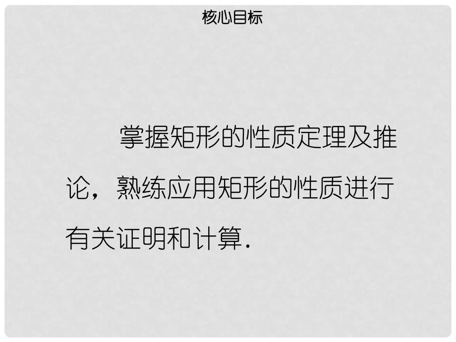 八年级数学下册 第十八章 四边形 18.2.1 矩形（一）课件 （新版）新人教版_第2页