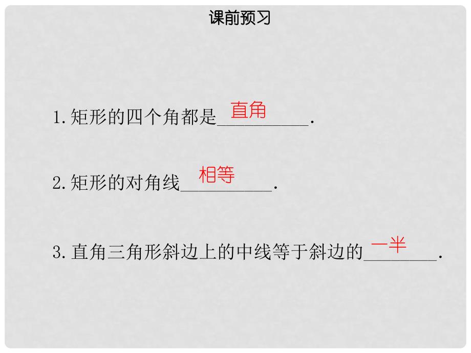 八年级数学下册 第十八章 四边形 18.2.1 矩形（一）课件 （新版）新人教版_第3页