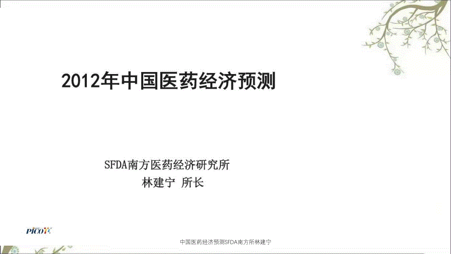 中国医药经济预测SFDA南方所林建宁_第1页