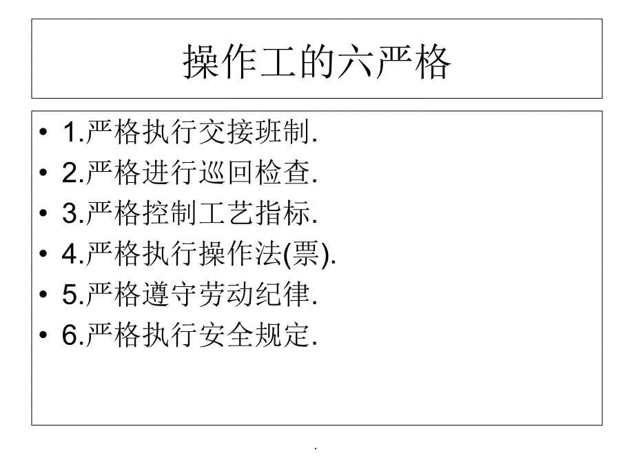 化工企业的现场管理_第5页