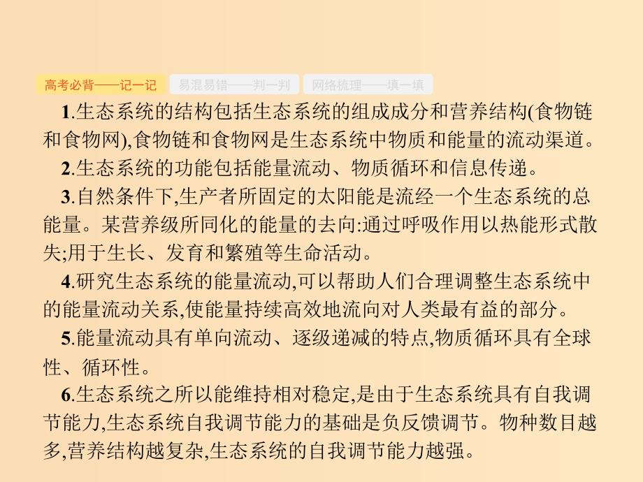 （新课标）广西2019高考生物二轮复习 专题五 生态学 第13讲 生态系统与环境保护课件.ppt_第2页