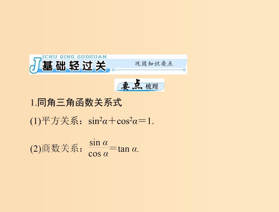 2019版高考数学一轮复习第三章三角函数与解三角形第2讲同角三角函数的基本关系式与诱导公式配套课件理.ppt_第3页