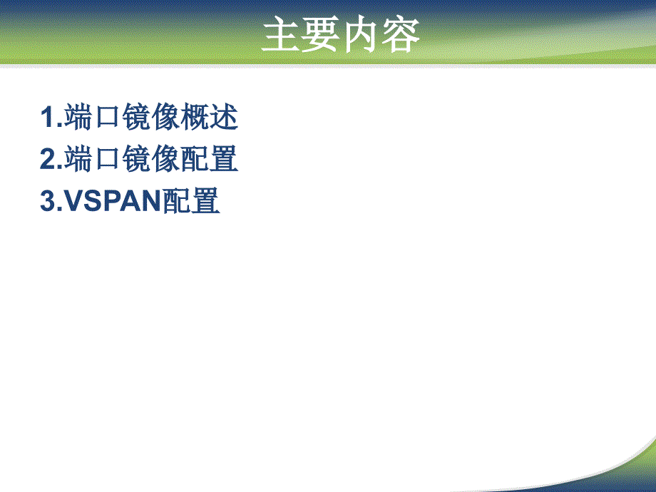 端口镜像与入侵检测系统的布置_第3页