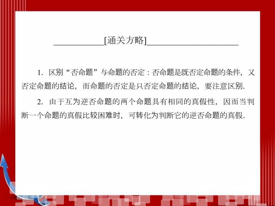 文1-2命题及其关系、充分条件与必要条件课件_第5页