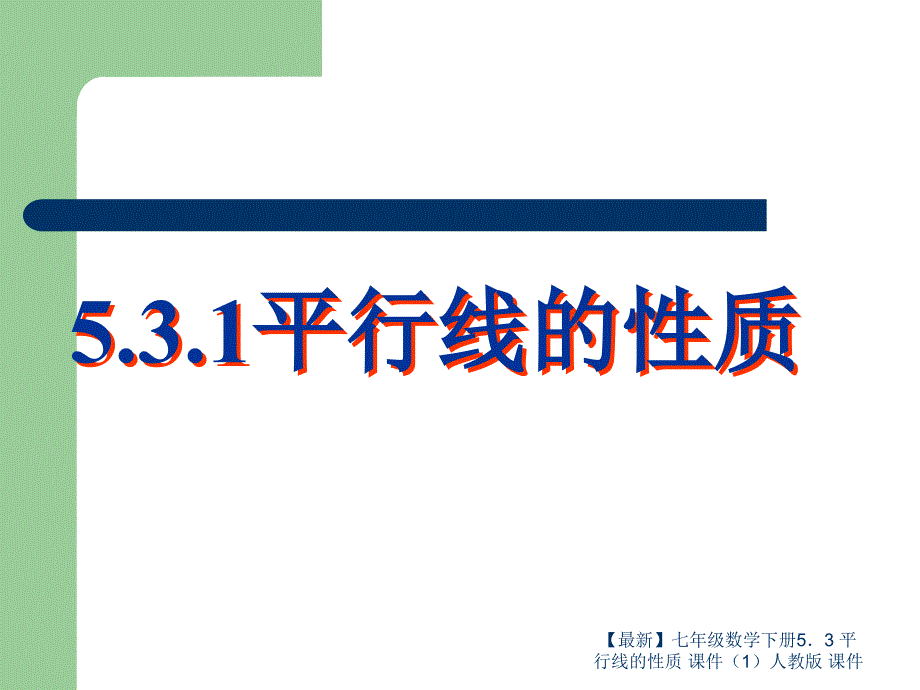 最新七年级数学下册53平行线的性质课件1人教版课件_第2页