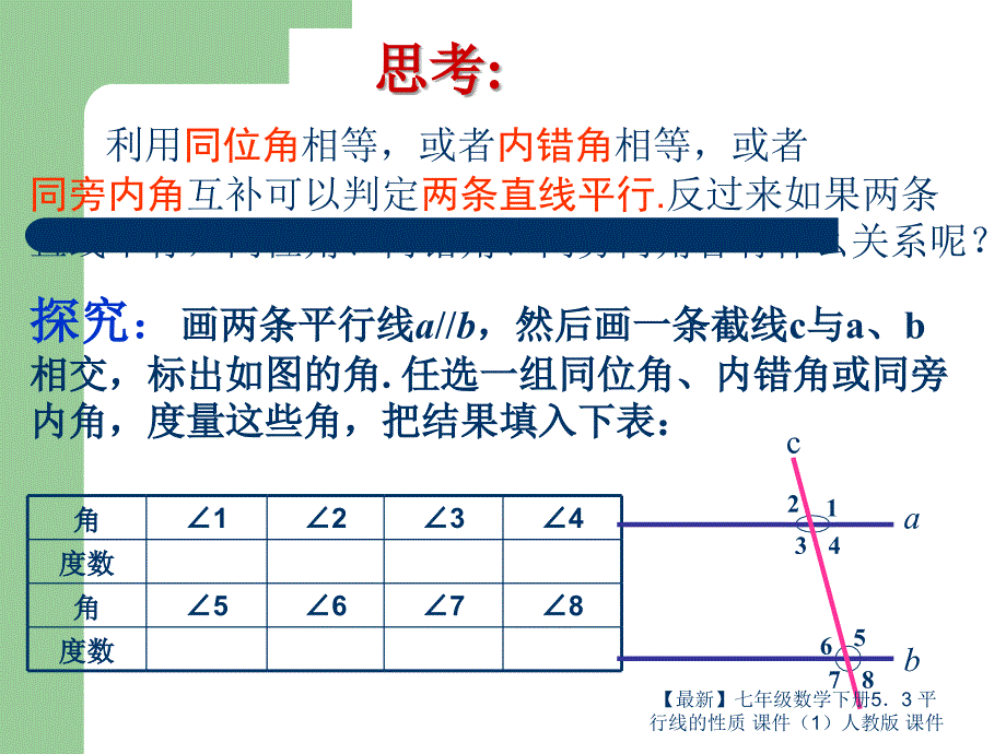 最新七年级数学下册53平行线的性质课件1人教版课件_第4页