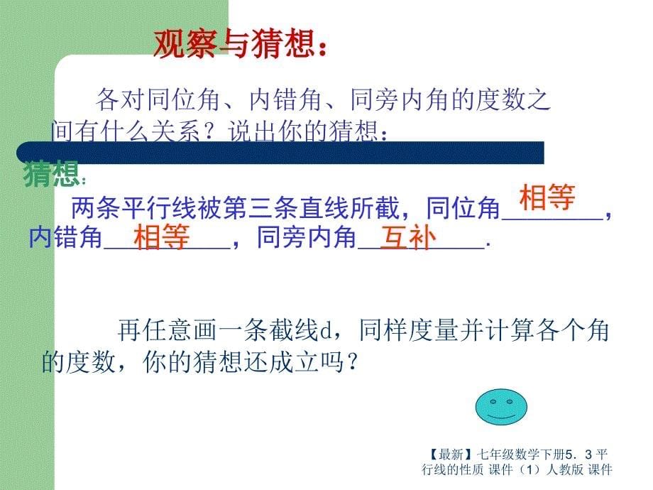 最新七年级数学下册53平行线的性质课件1人教版课件_第5页