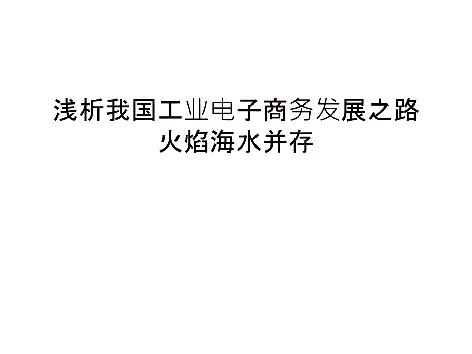 浅析我国工业电子商务发展之路火焰海水并存教学内容_第1页