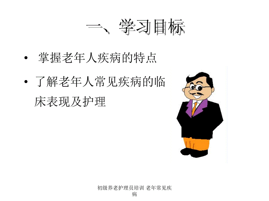 初级养老护理员培训老年常见疾病_第2页