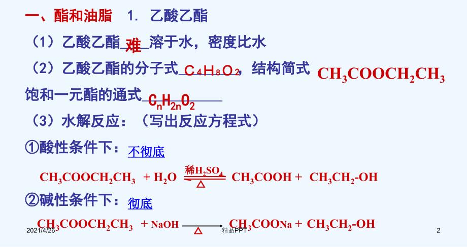 糖类油脂蛋白质教学课件_第2页