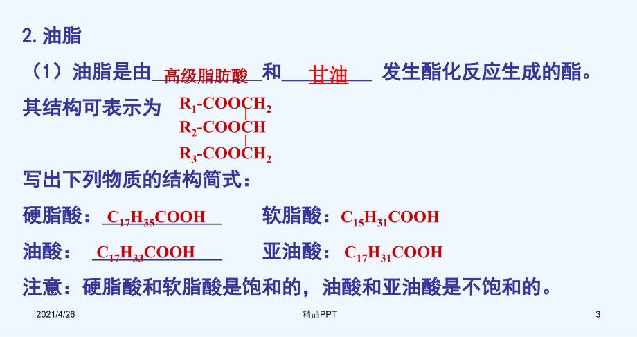 糖类油脂蛋白质教学课件_第3页