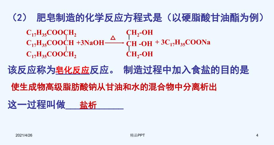 糖类油脂蛋白质教学课件_第4页