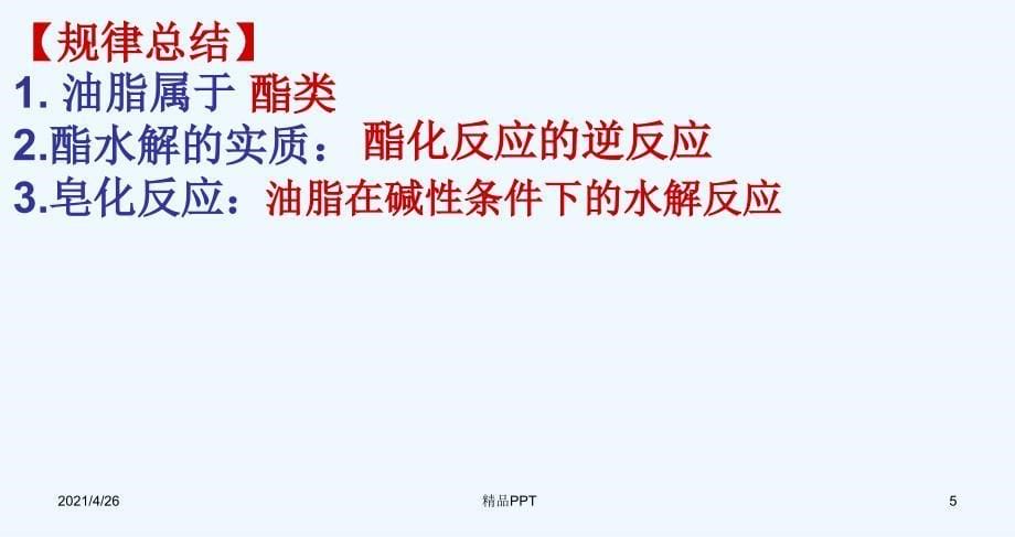 糖类油脂蛋白质教学课件_第5页