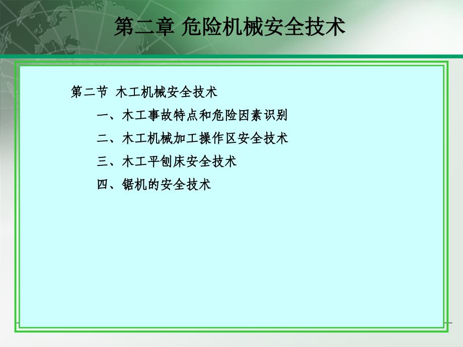 《木工机械安全技术》PPT课件.ppt_第1页