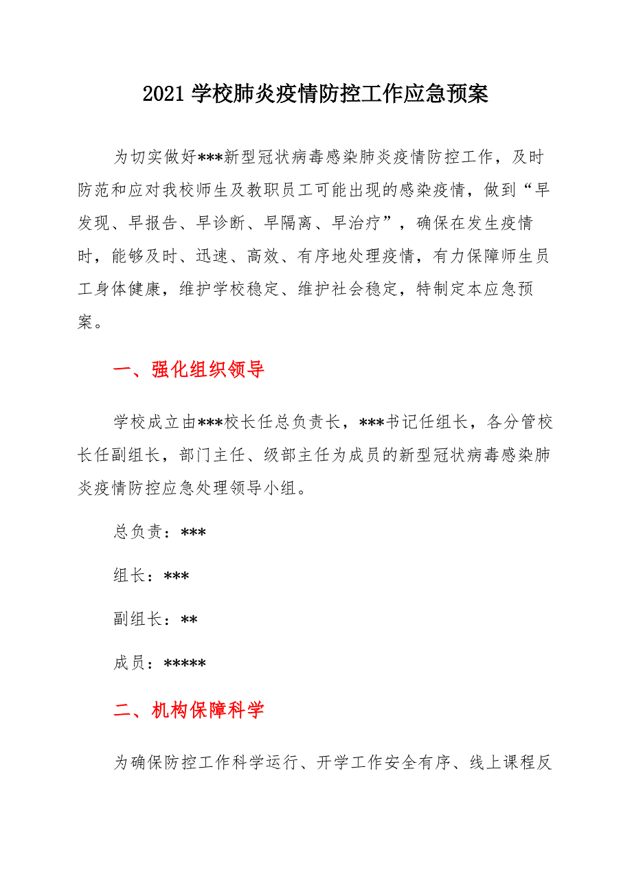 2021学校肺炎疫情防控工作应急预案_第1页