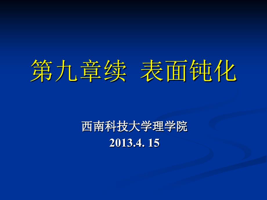 半导体工艺基础 第九章续 表面钝化_第1页