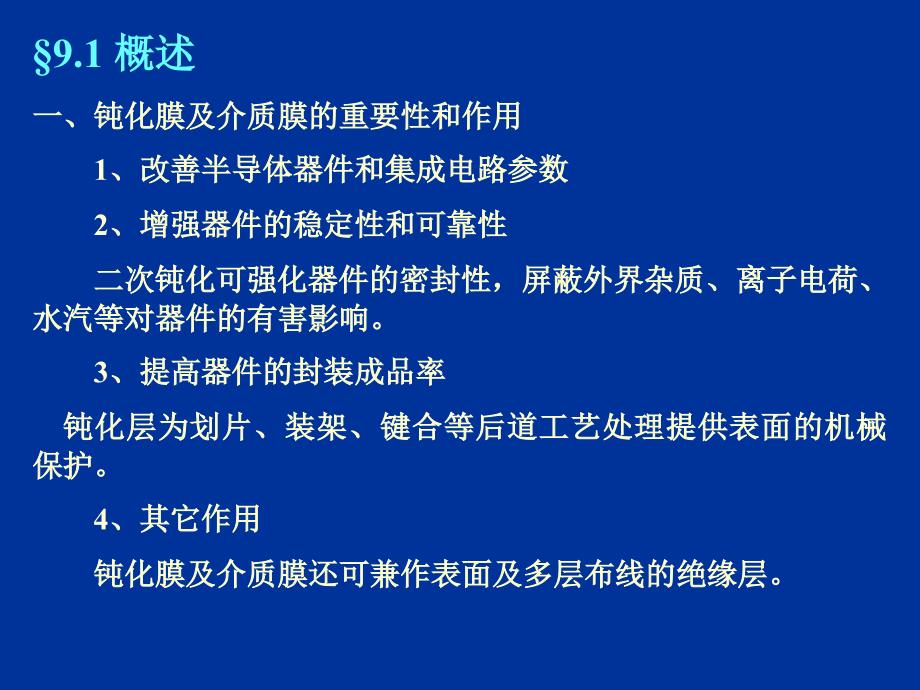 半导体工艺基础 第九章续 表面钝化_第2页