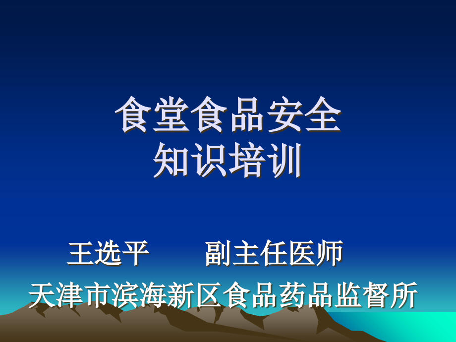 食堂食品安全知识培训_第1页