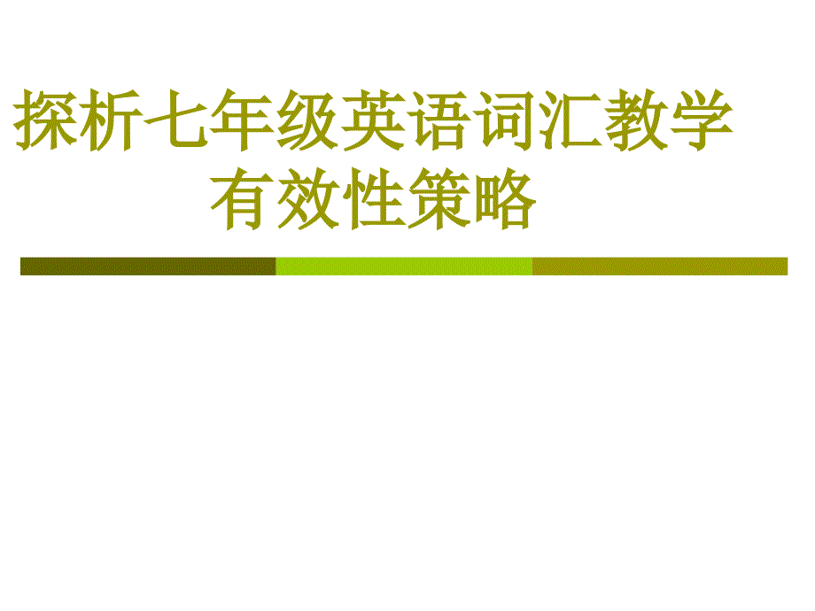 探析七年级英语词汇教学有效性策略_第1页