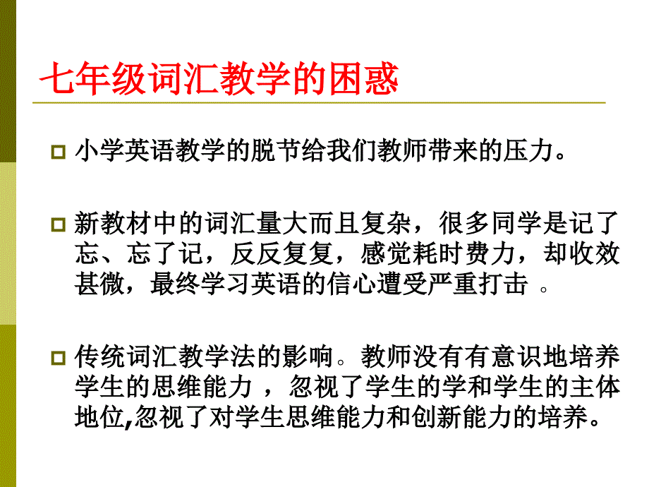 探析七年级英语词汇教学有效性策略_第3页